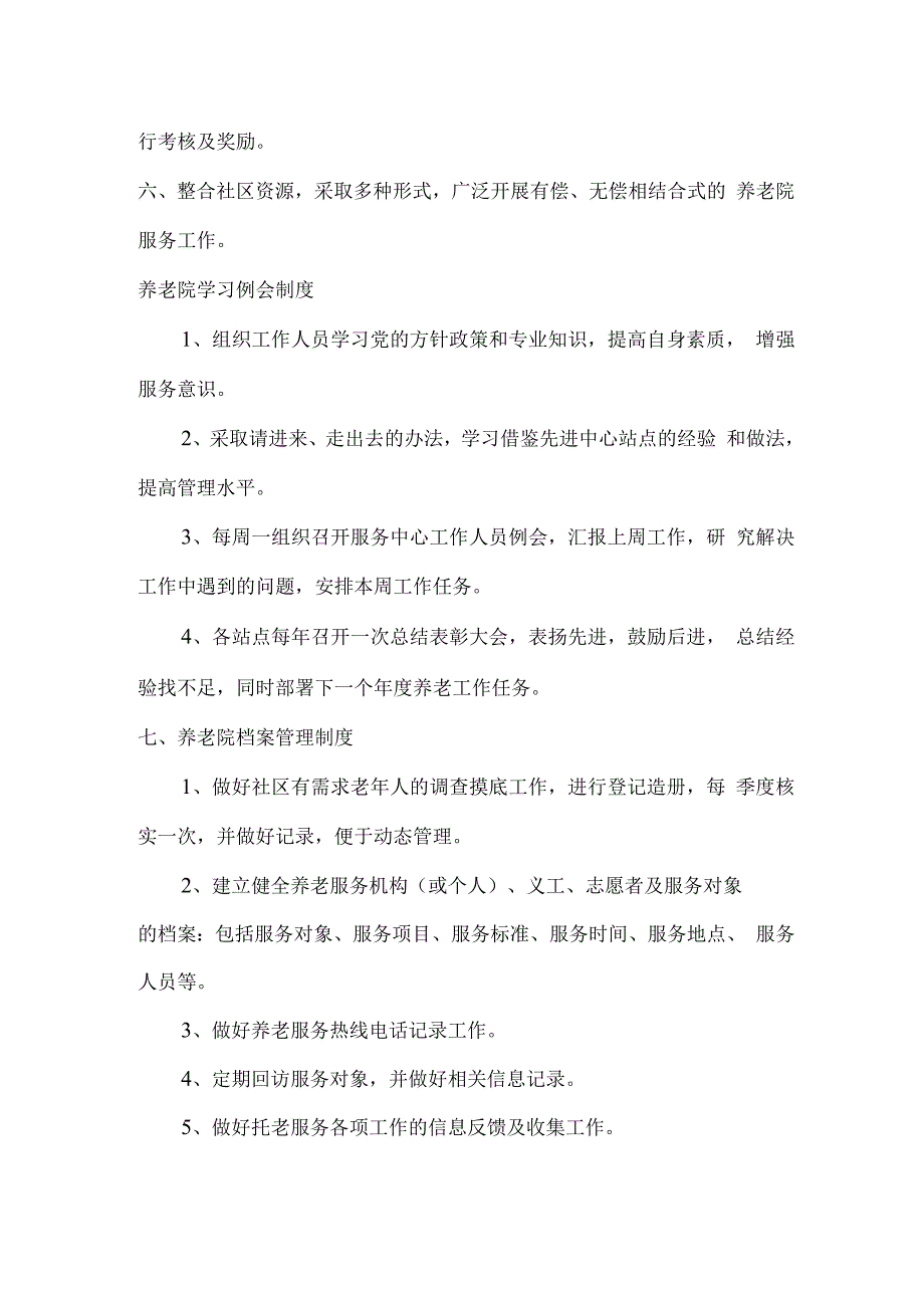 养老院管理制度.docx_第4页