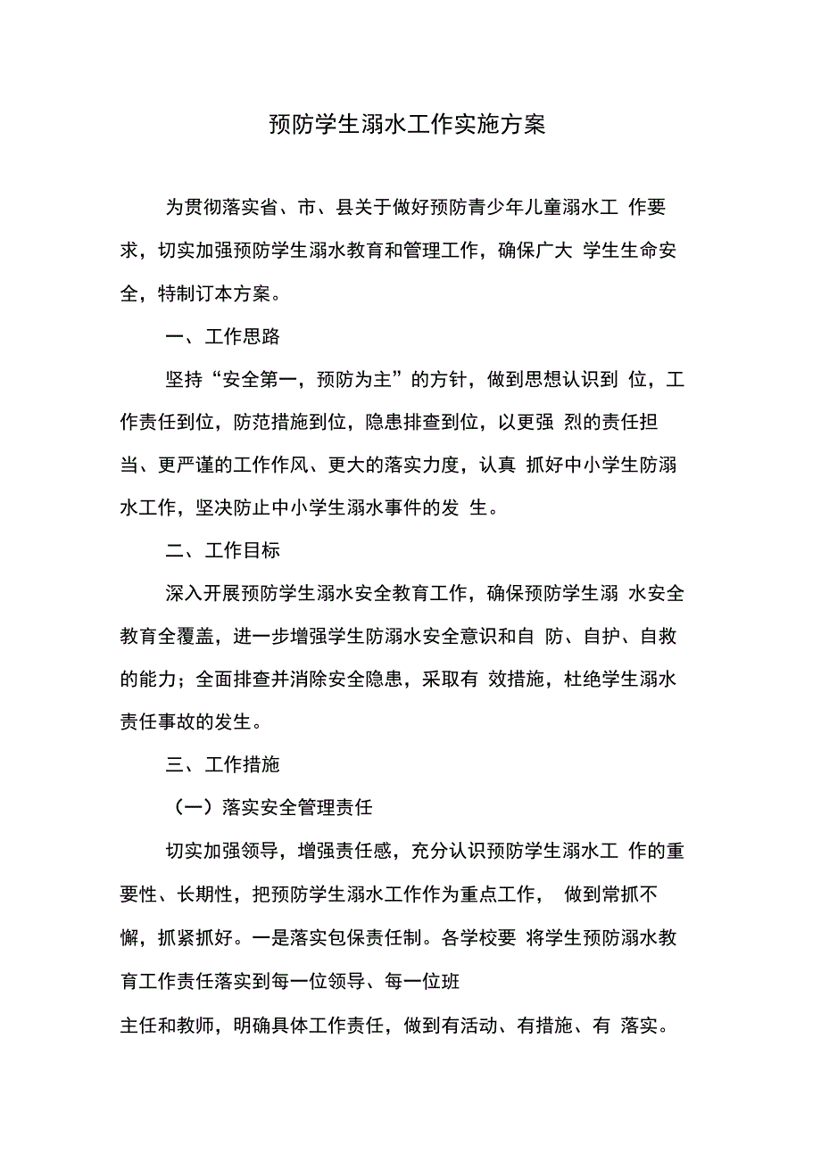 预防学生溺水工作实施方案_第1页