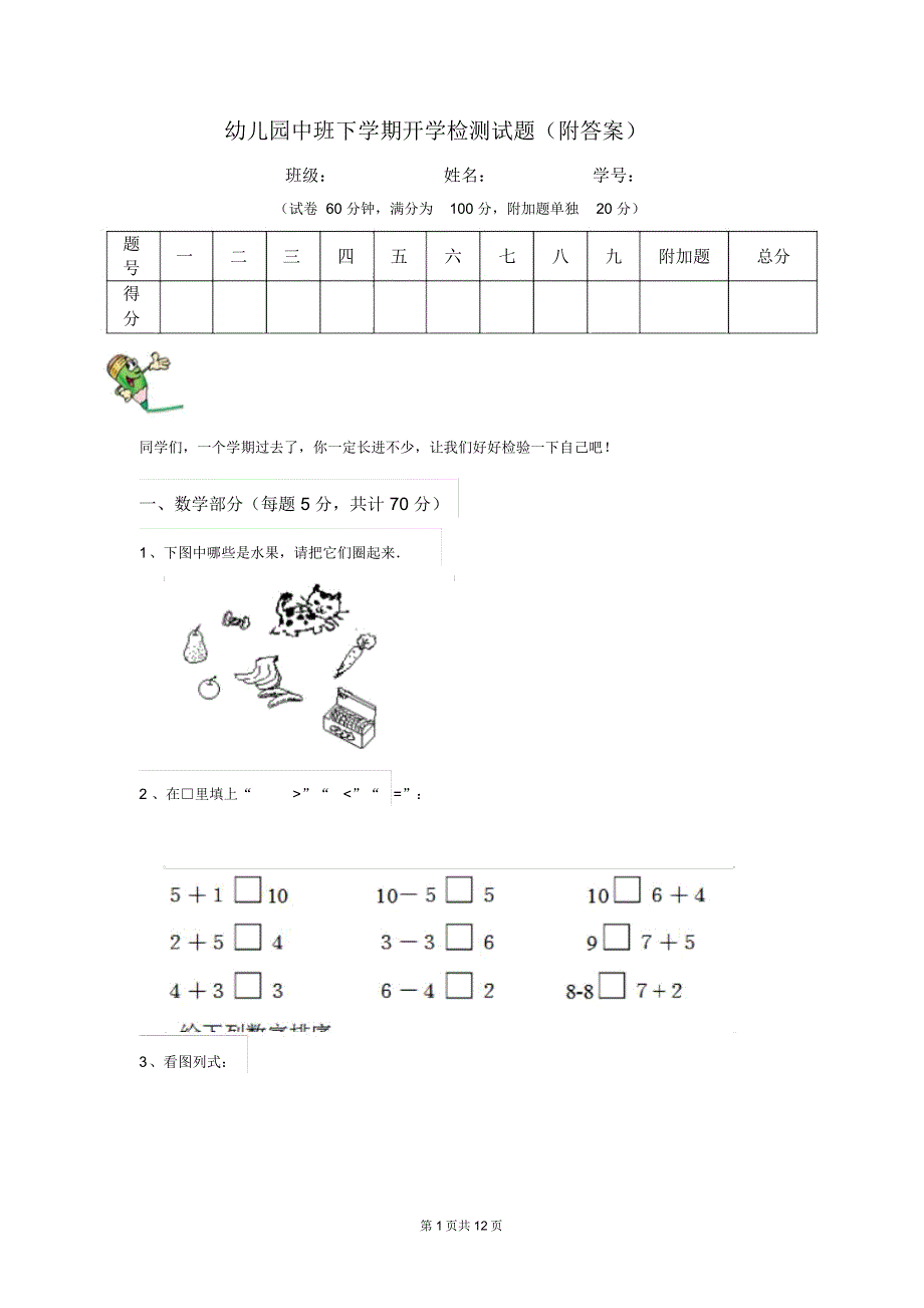 幼儿园中班下学期开学检测试题(附答案)_第1页