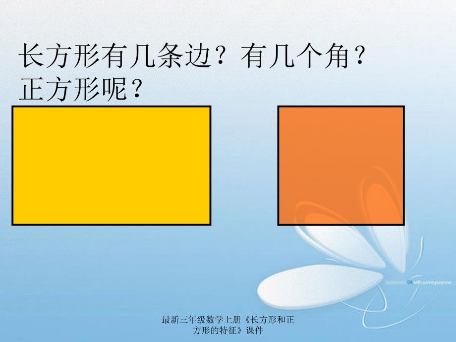 三年级数学上册《长方形和正方形的特征》课件_第3页