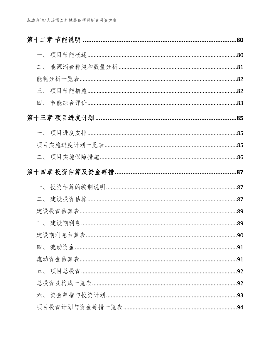 大连煤炭机械装备项目招商引资方案【模板范文】_第4页