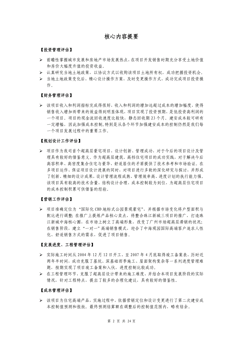 精品资料（2021-2022年收藏）中海地产广州中海观园国际项目后评估报告_第3页