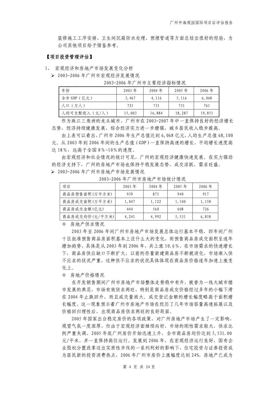 精品资料（2021-2022年收藏）中海地产广州中海观园国际项目后评估报告_第5页