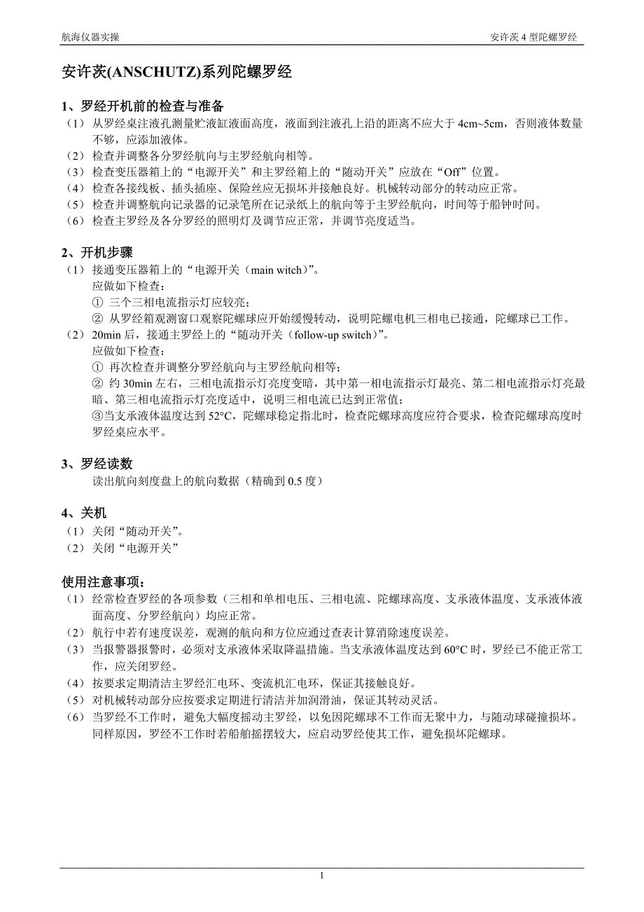 海仪器实操_安许茨4型陀螺罗经.doc_第1页