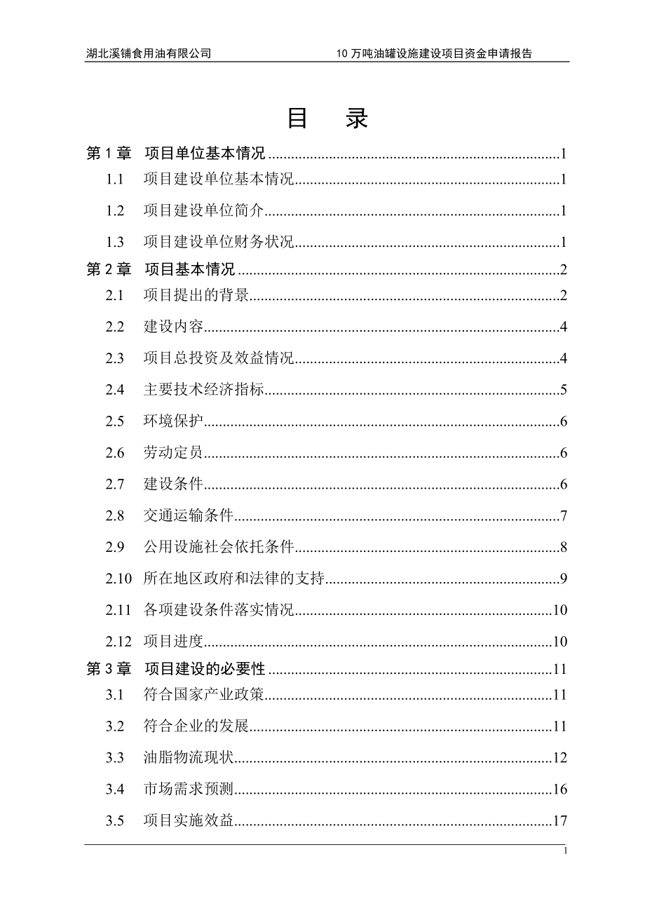 湖北溪铺食用油有限公司10万吨油罐设施建设项目可行性研究报告.doc_第1页