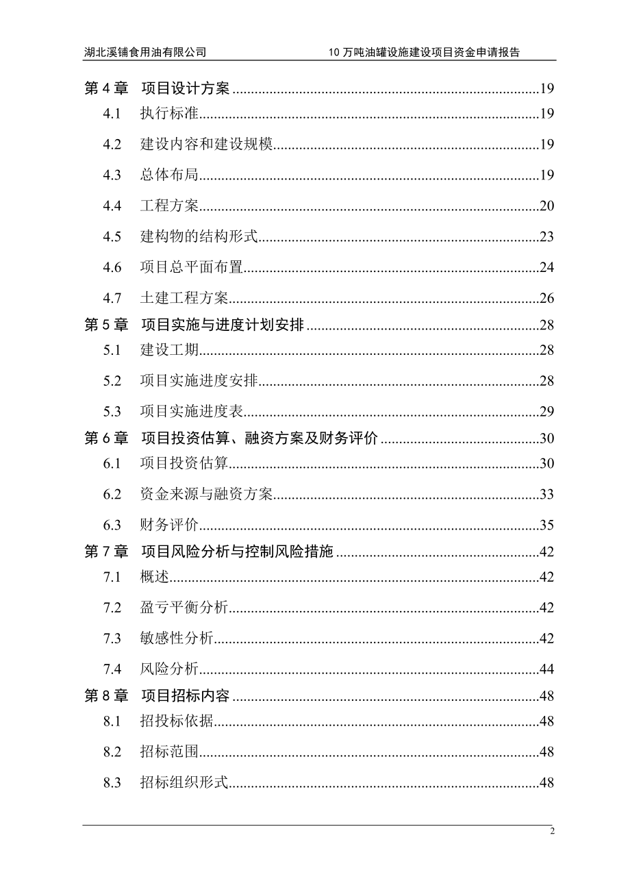 湖北溪铺食用油有限公司10万吨油罐设施建设项目可行性研究报告.doc_第2页