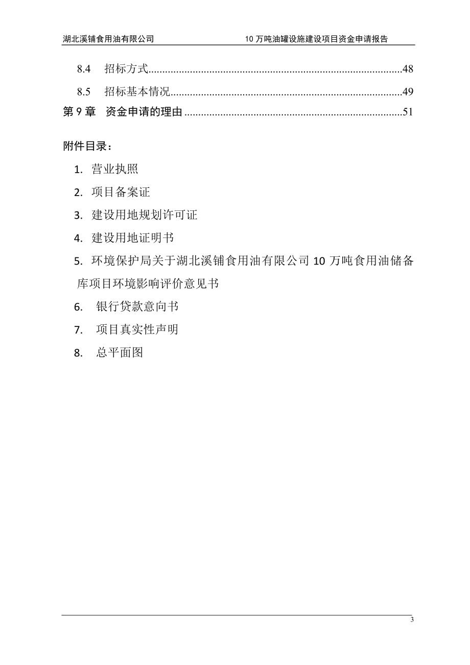 湖北溪铺食用油有限公司10万吨油罐设施建设项目可行性研究报告.doc_第3页