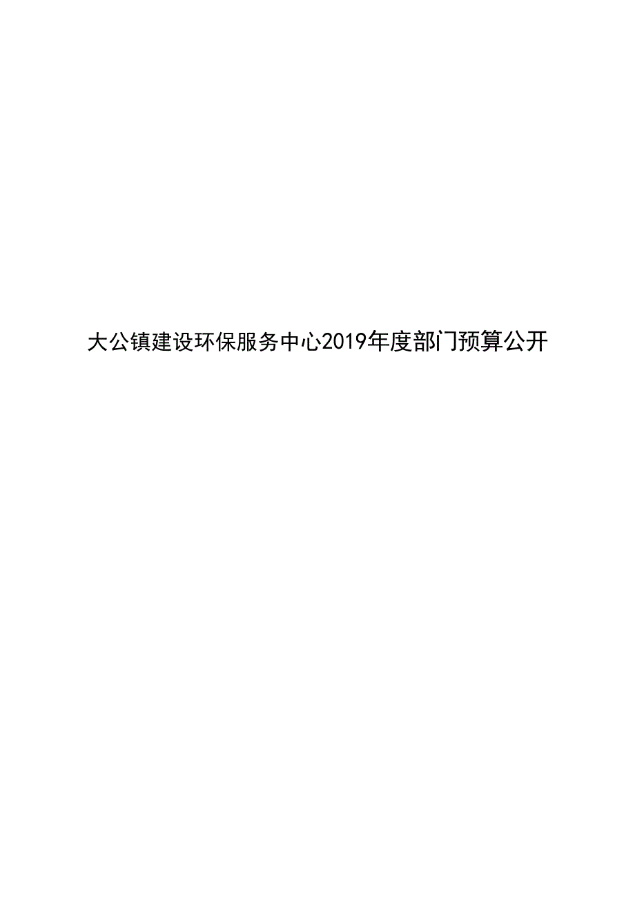 大公镇建设环保服务中心部门预算公开_第1页