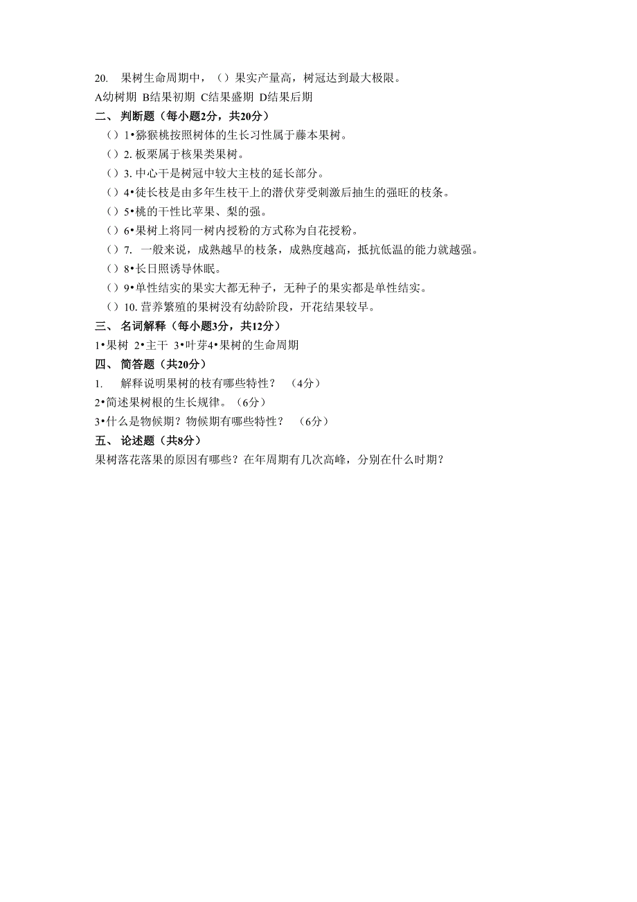 《园艺植物生产技术》果树项目一测试题_第3页