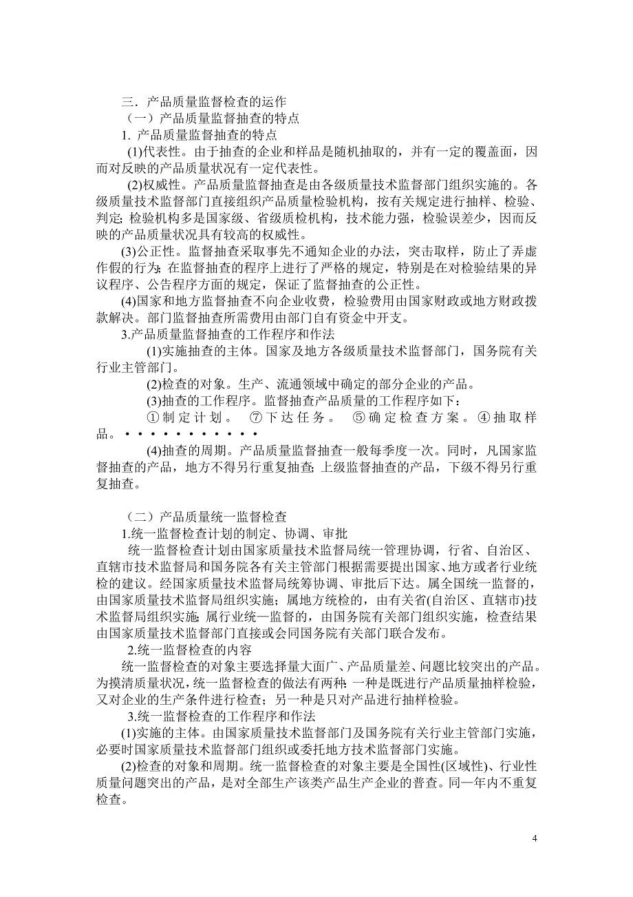 论产品质量监督检查制度.doc_第4页