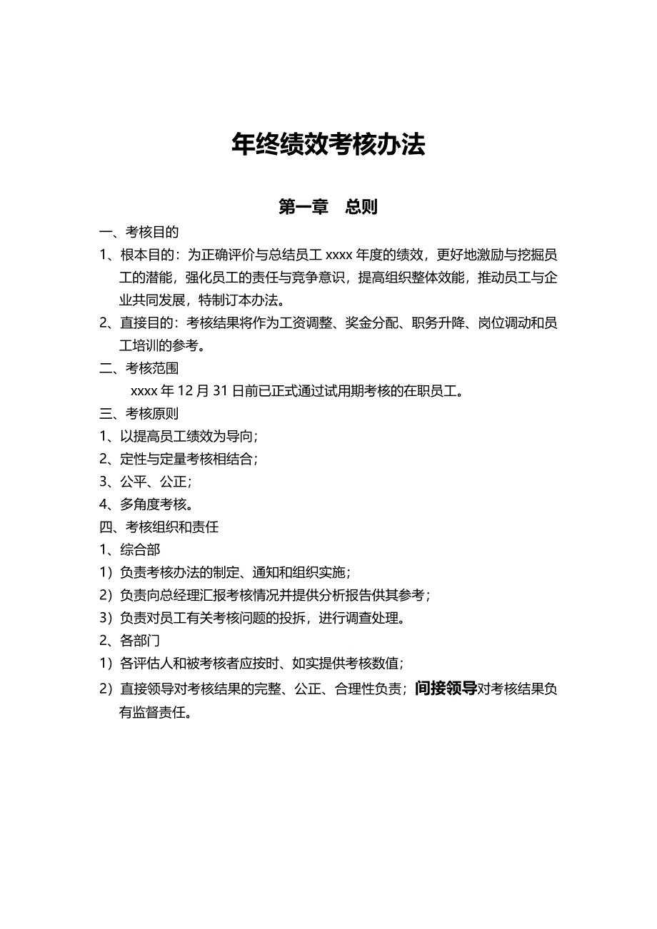 230年终绩效考核办法（天选打工人）.docx_第1页