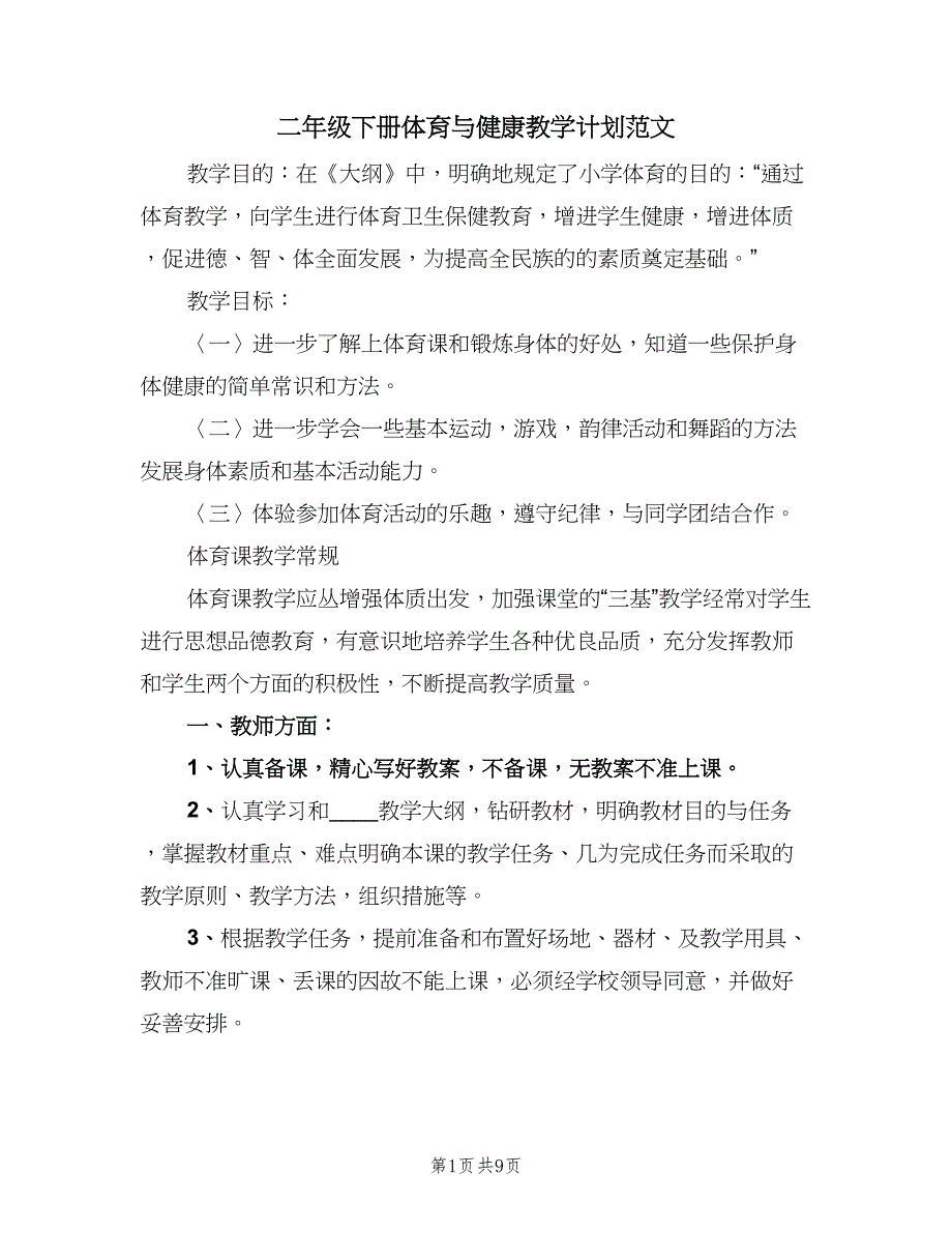 二年级下册体育与健康教学计划范文（四篇）.doc_第1页