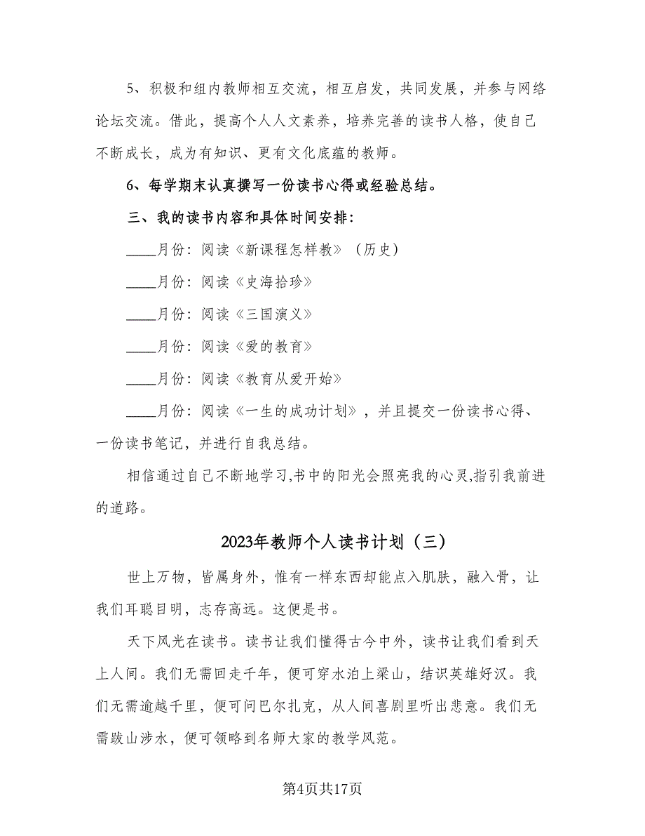 2023年教师个人读书计划（7篇）_第4页