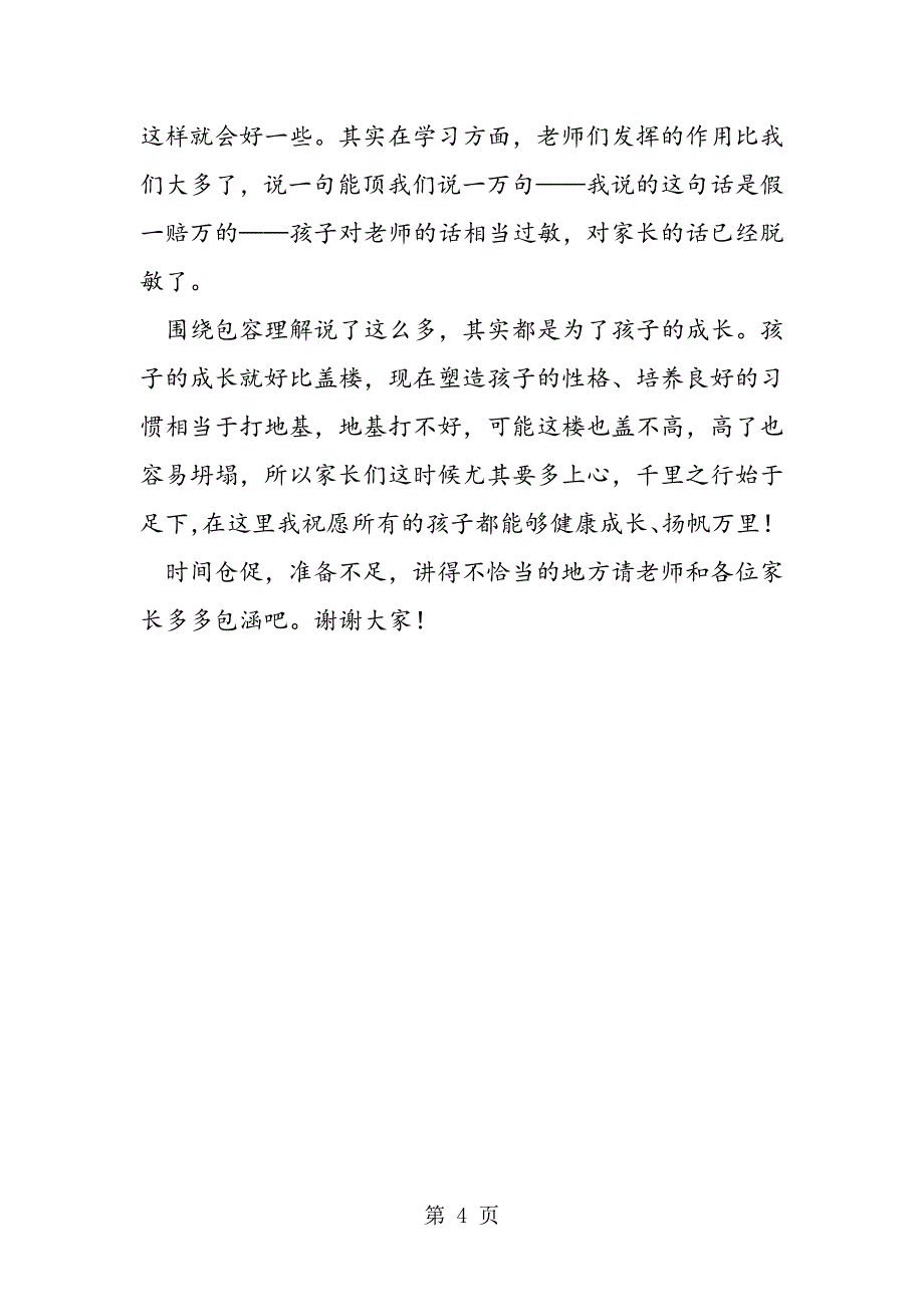 2023年年小学家长会家长代表发言稿.doc_第4页