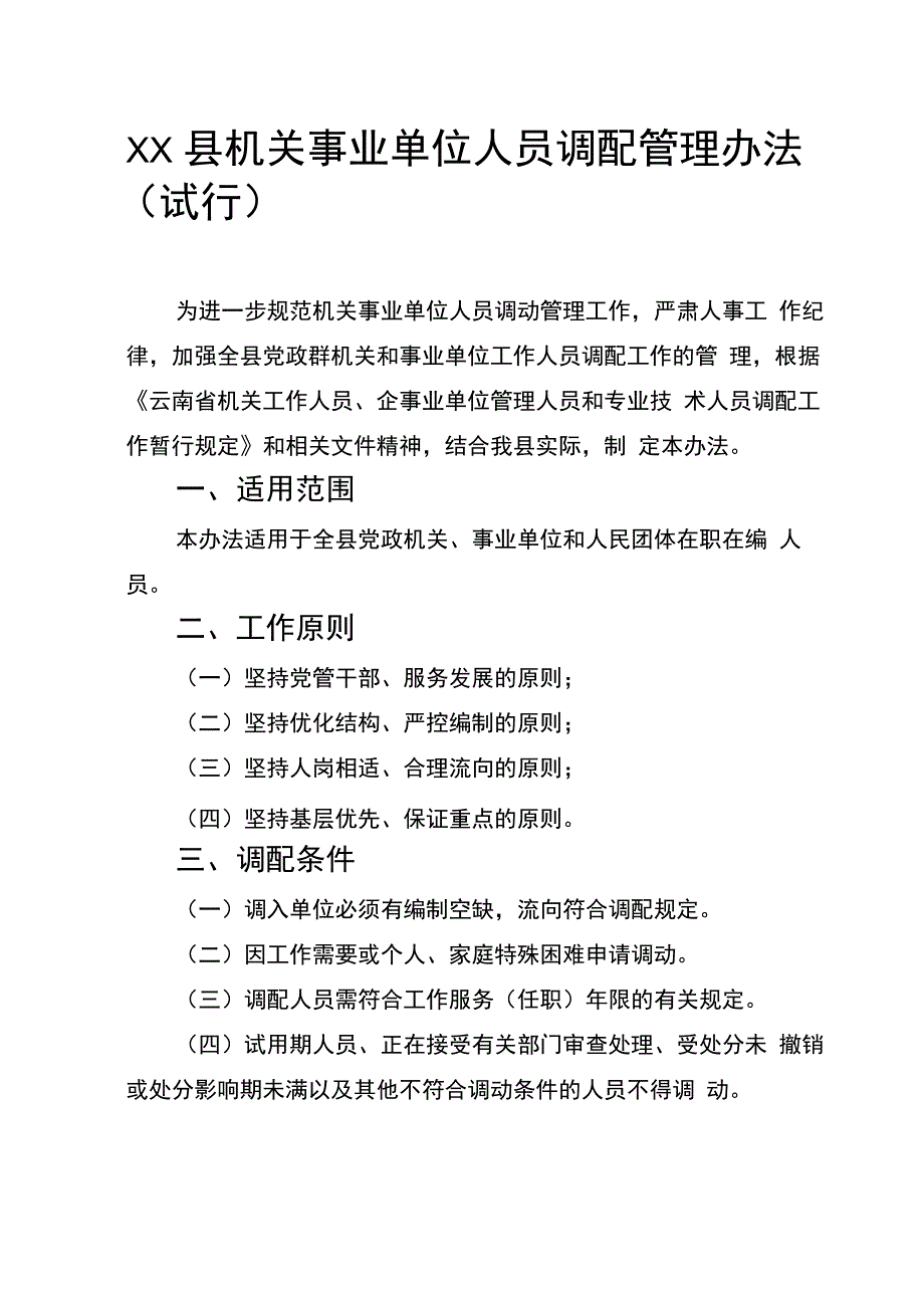 机关事业单位工作人员调动管理办法_第1页