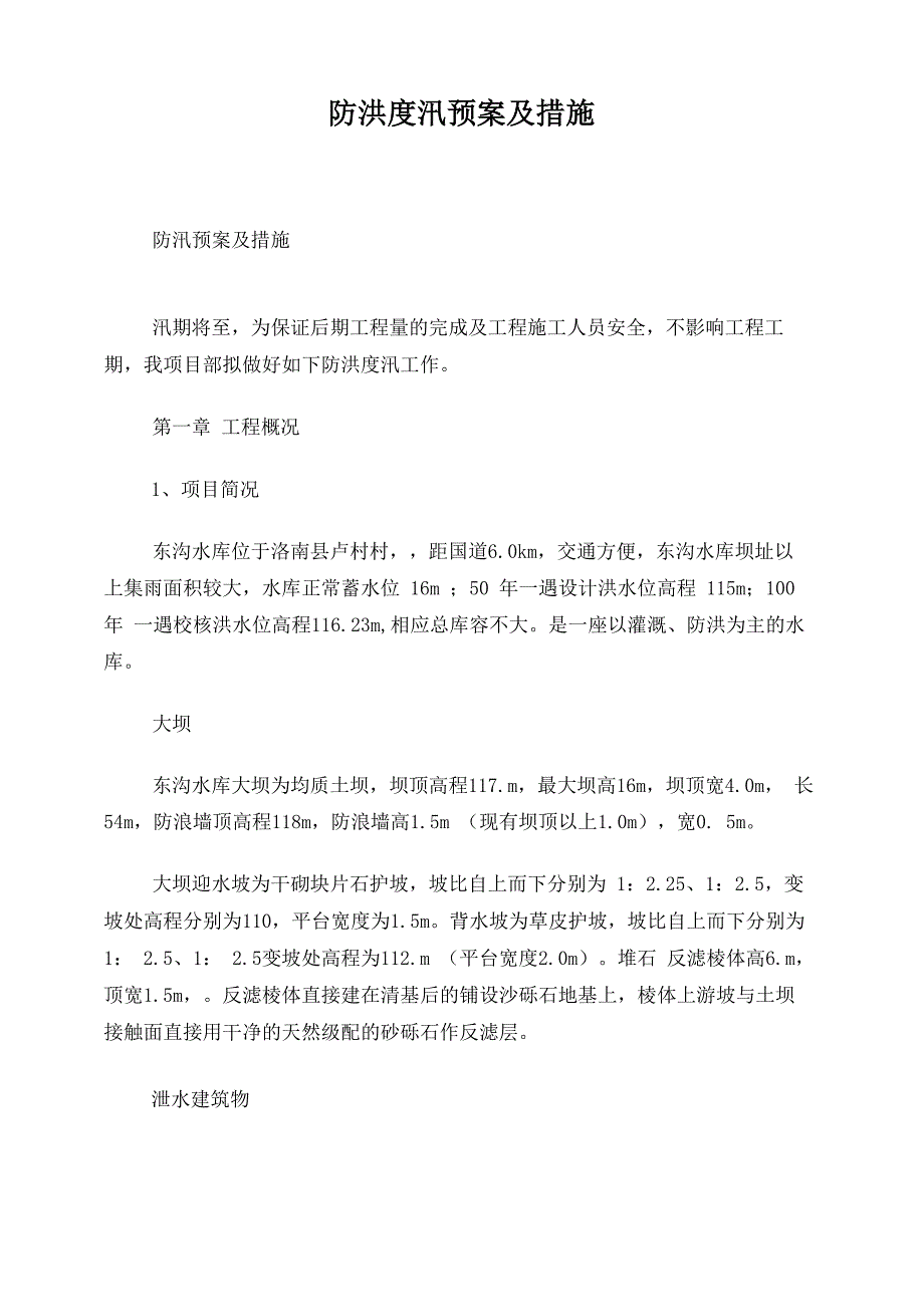 水库工程防洪度汛预案及措施_第1页