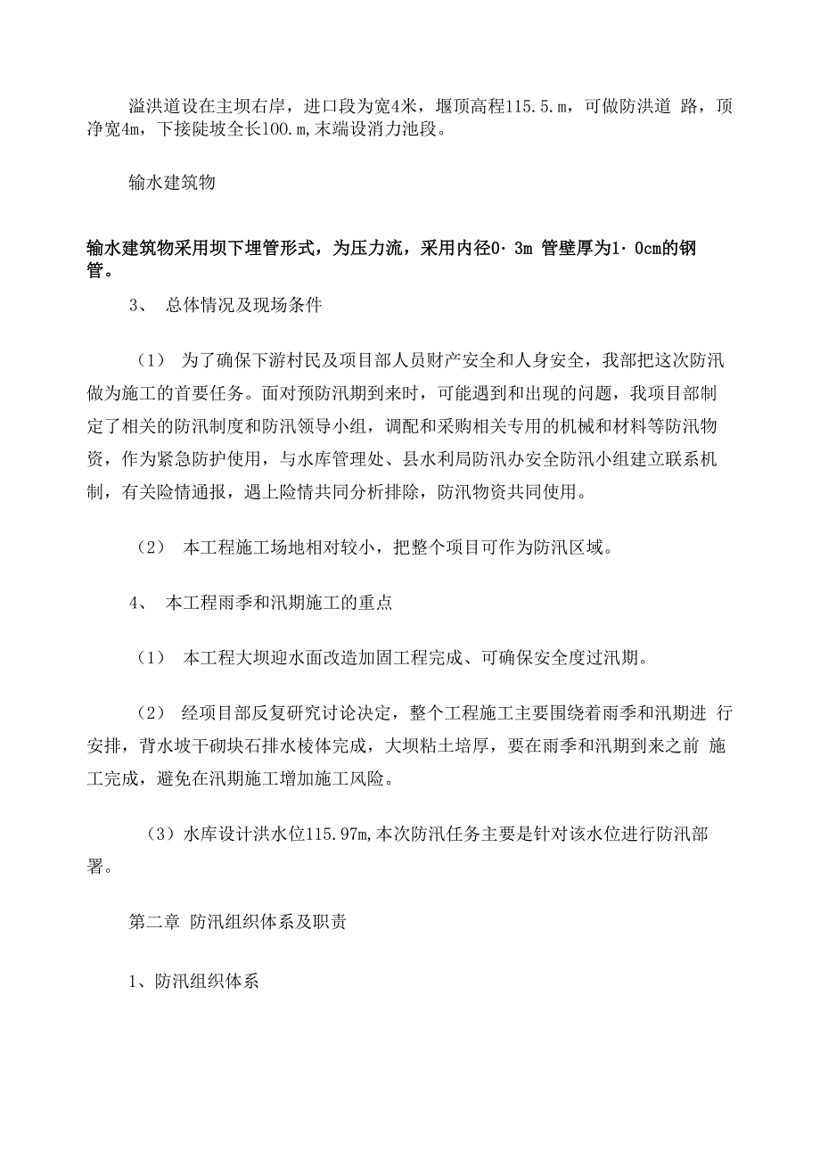 水库工程防洪度汛预案及措施_第2页