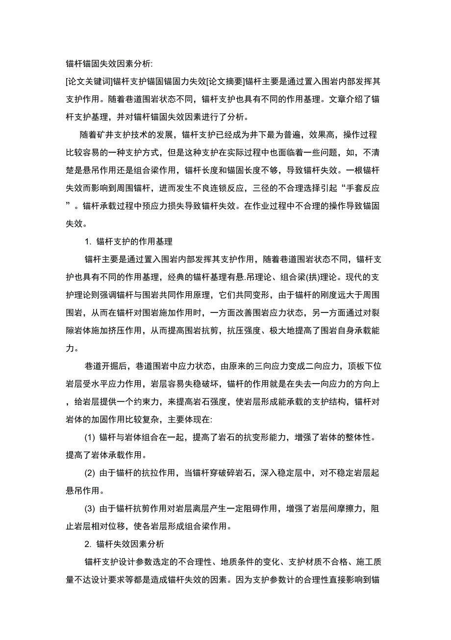锚杆锚固失效因素分析_第1页