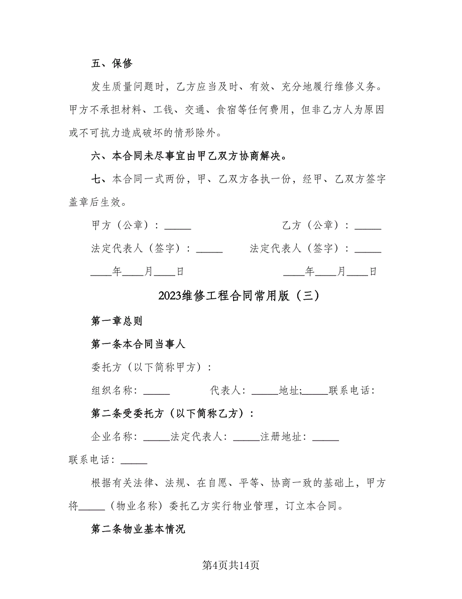 2023维修工程合同常用版（三篇）.doc_第4页