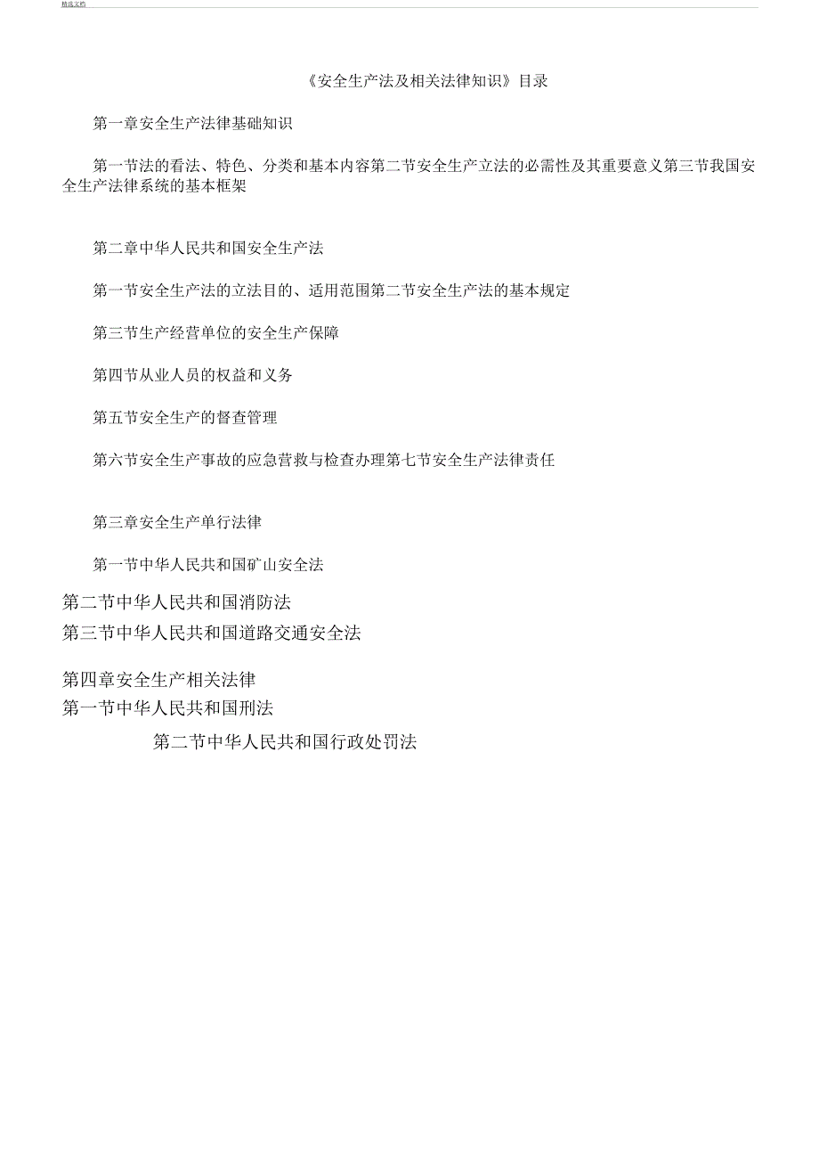 安全工程师四科书本目录.docx_第1页