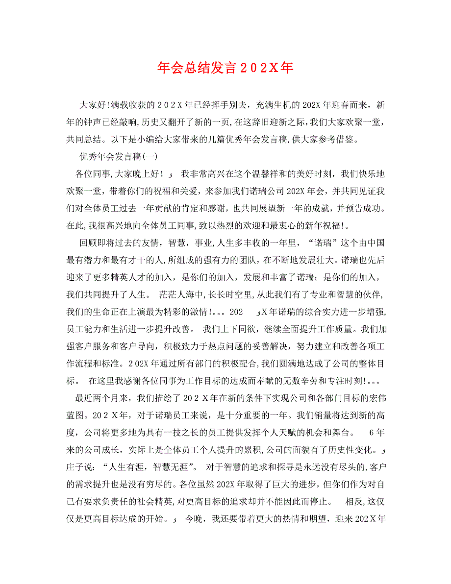 年会总结发言_第1页