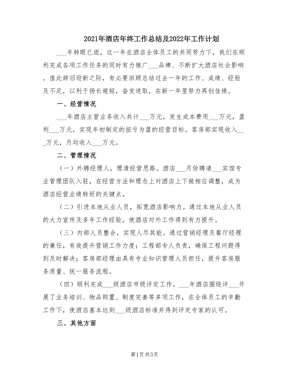 2021年酒店年终工作总结及2022年工作计划_第1页