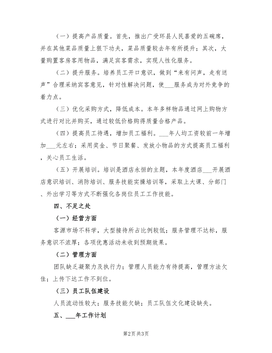 2021年酒店年终工作总结及2022年工作计划_第2页