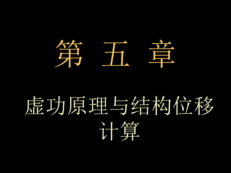 结构力学第5章虚功原理与结构位移计算_第1页