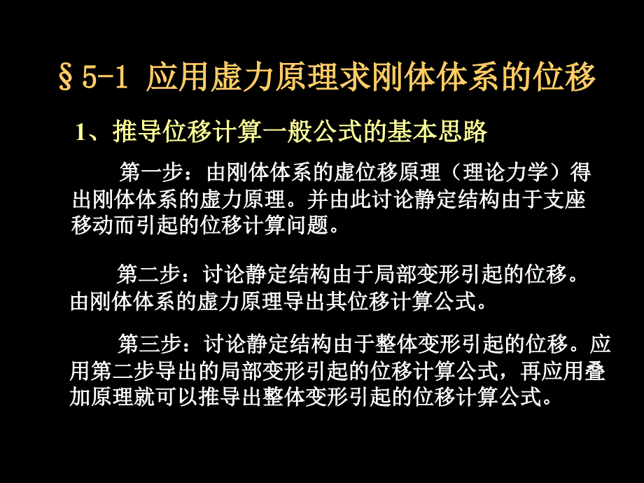 结构力学第5章虚功原理与结构位移计算_第2页