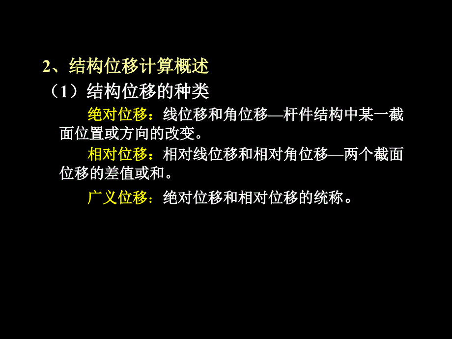 结构力学第5章虚功原理与结构位移计算_第3页