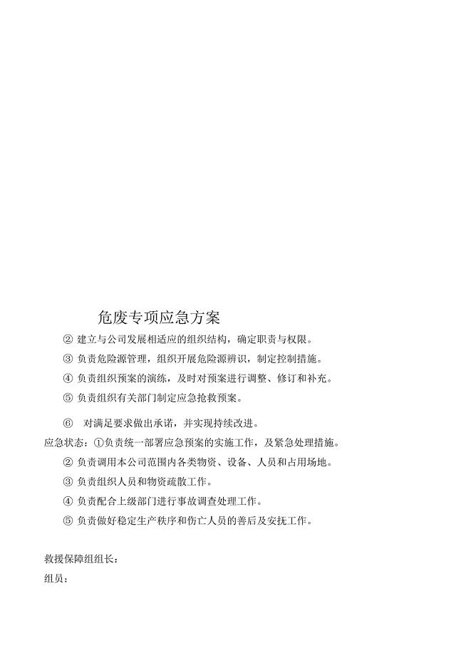 危废专项应急方案(共31页).docx