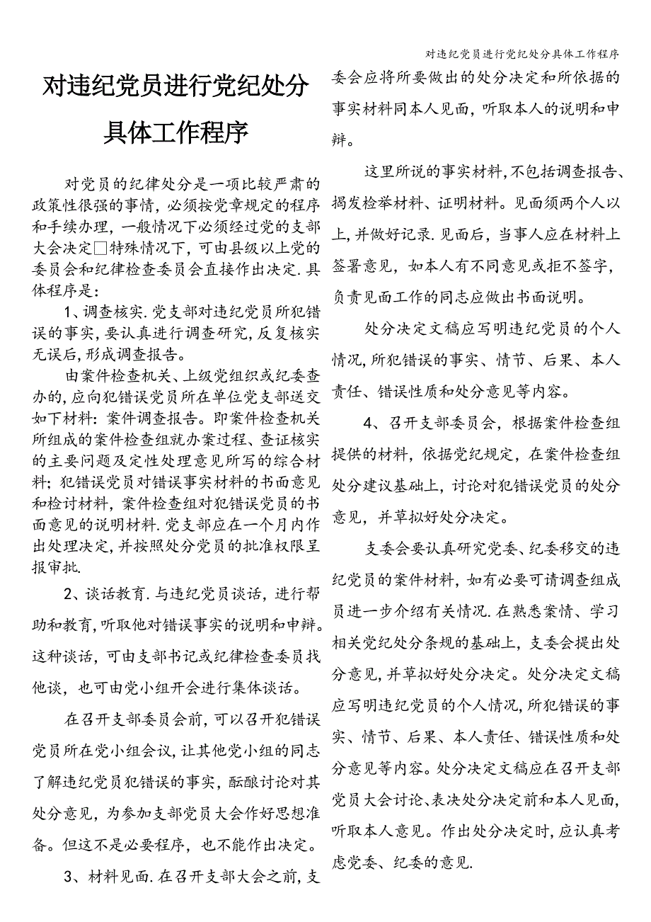对违纪党员进行党纪处分具体工作程序.doc_第1页