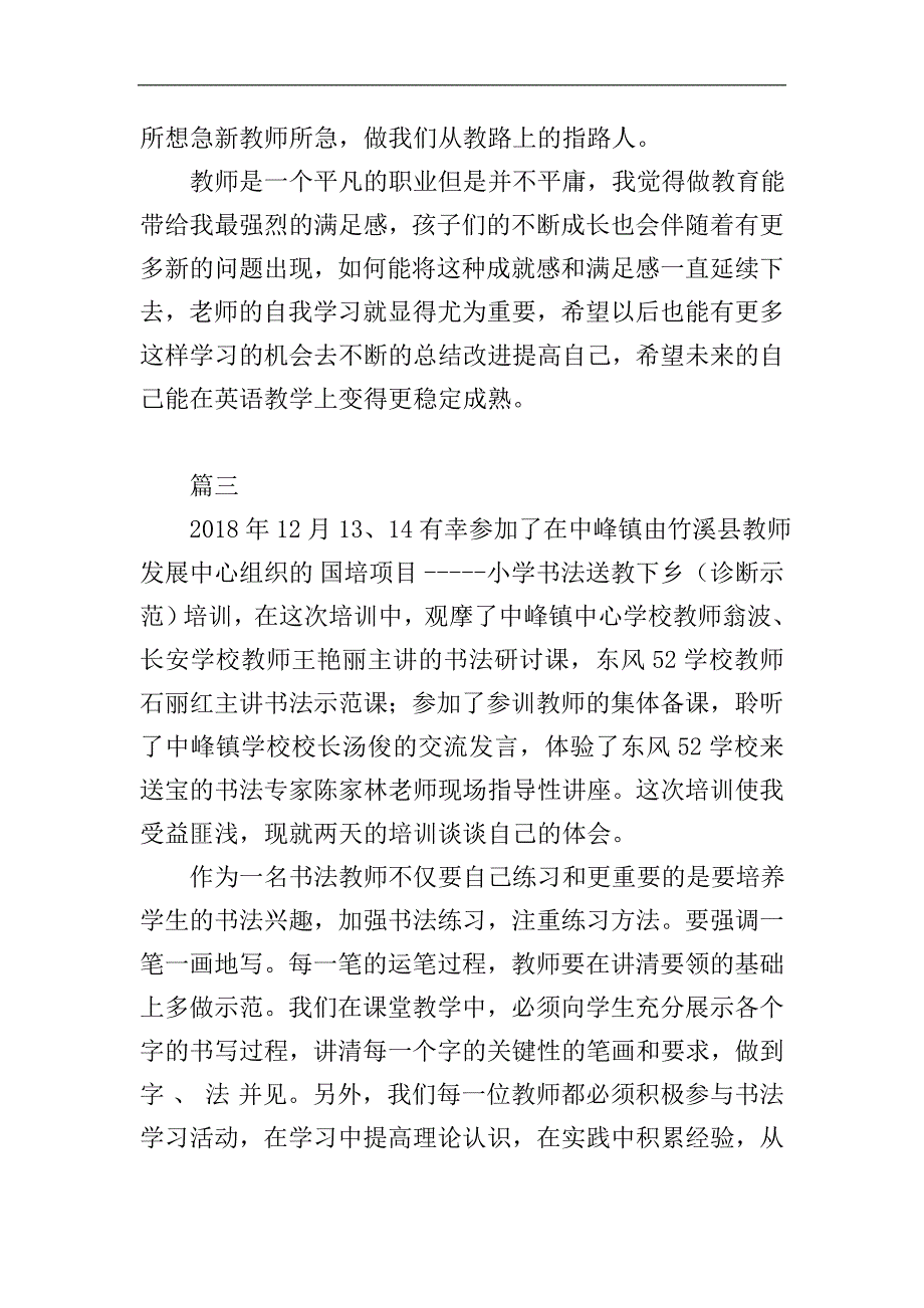 中小学教师培训心得体会精选3篇.doc_第3页