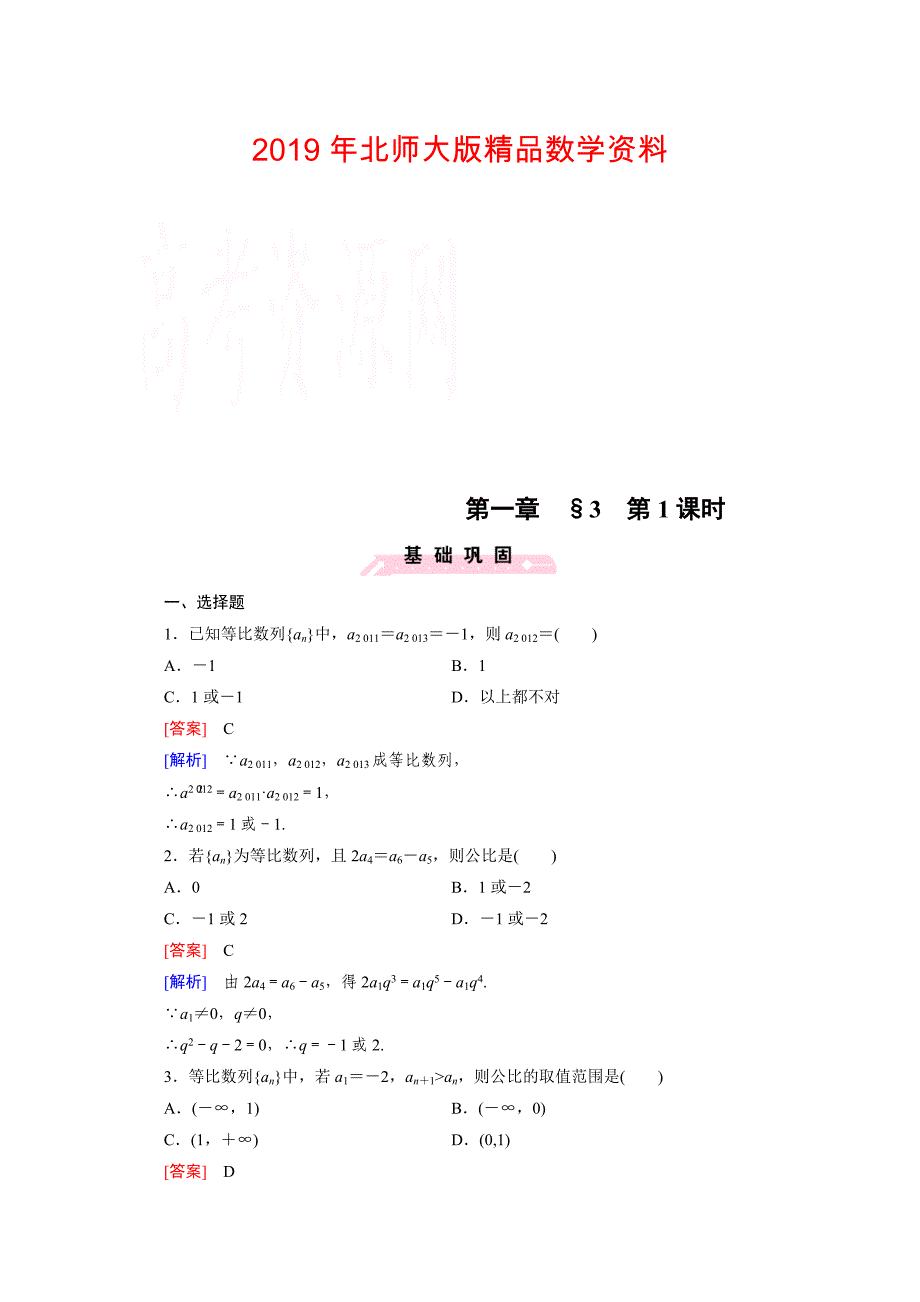 高中数学北师大版必修5配套练习：1.3等比数列 第1课时_第1页