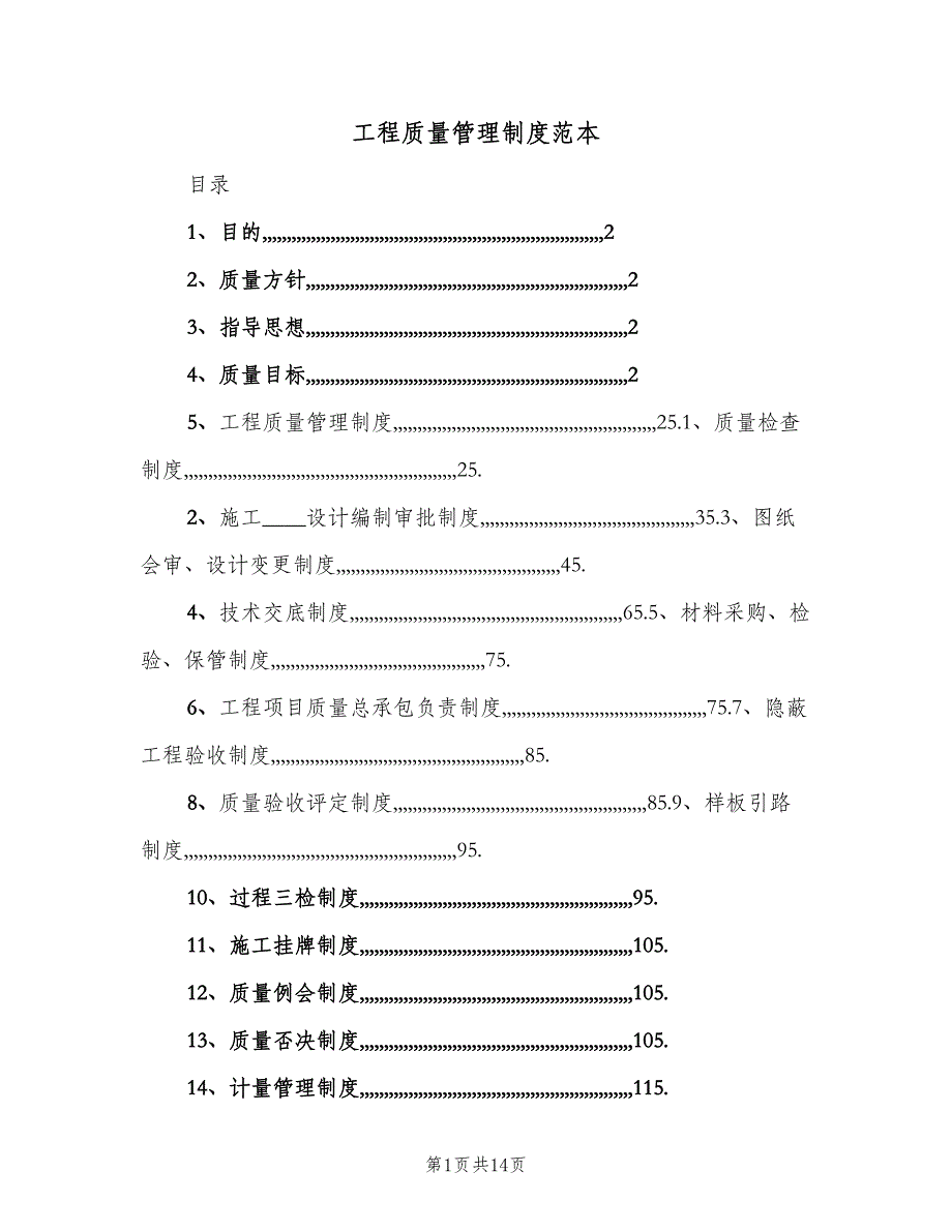 工程质量管理制度范本（四篇）.doc_第1页