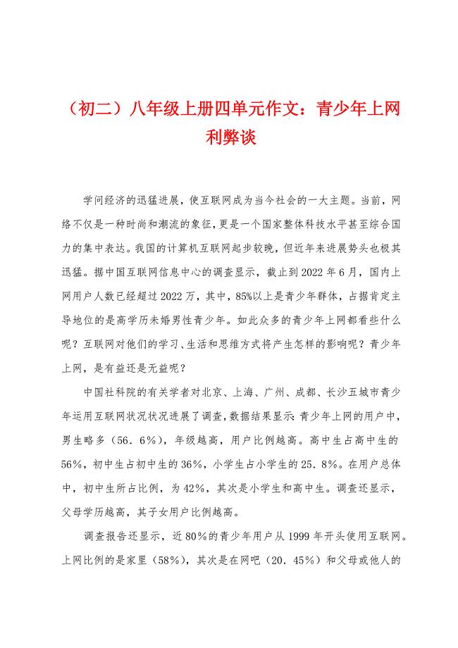 八年级上册四单元作文青少年上网利弊谈.docx