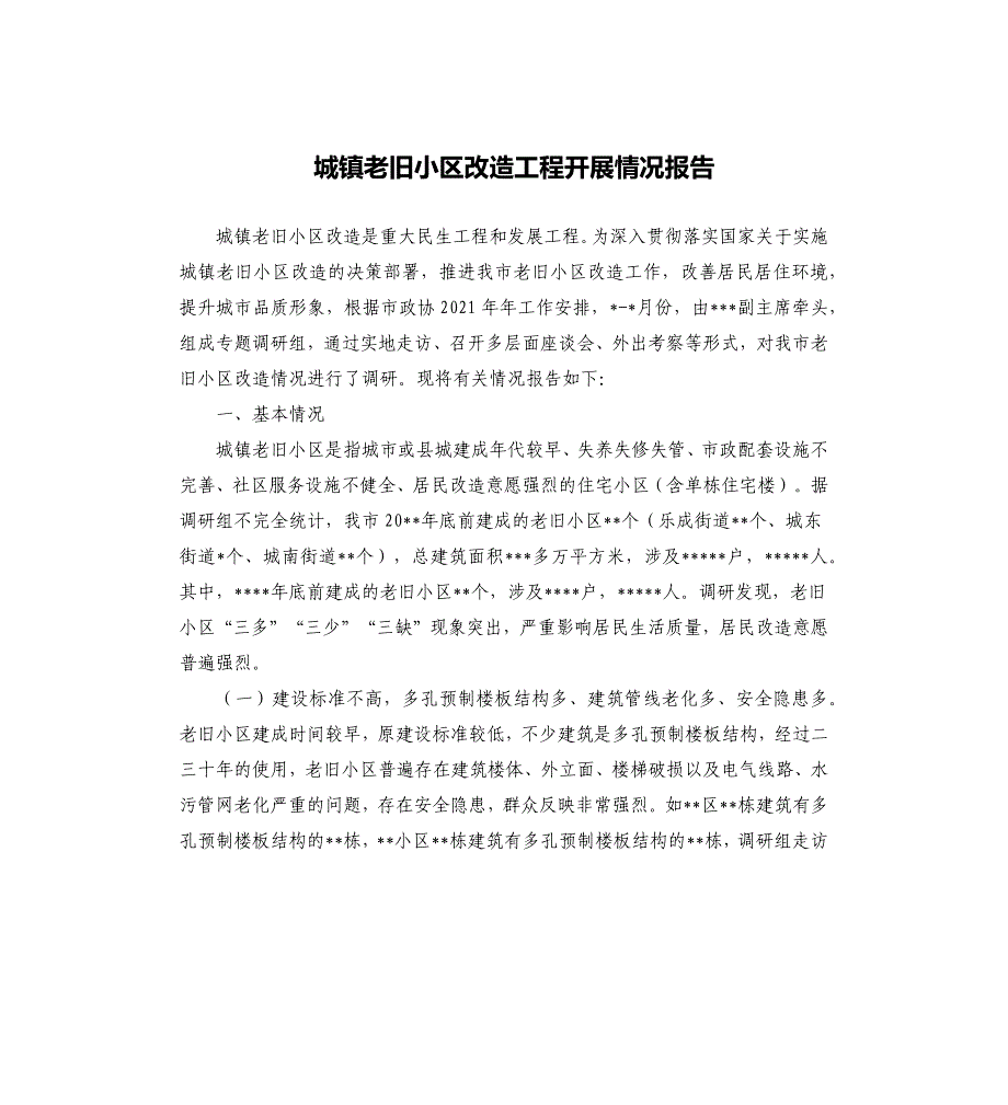 城镇老旧小区改造工程开展情况报告_第1页