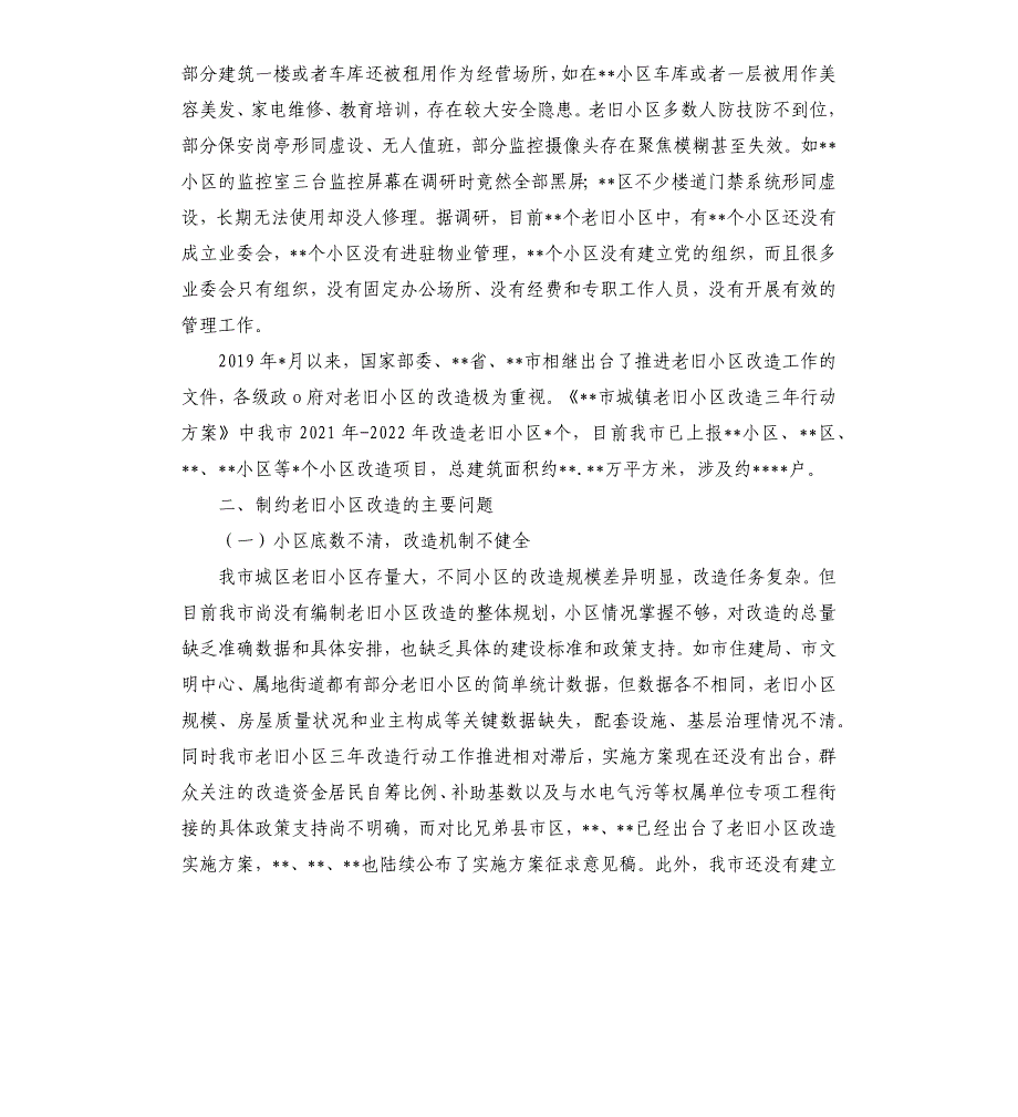 城镇老旧小区改造工程开展情况报告_第3页