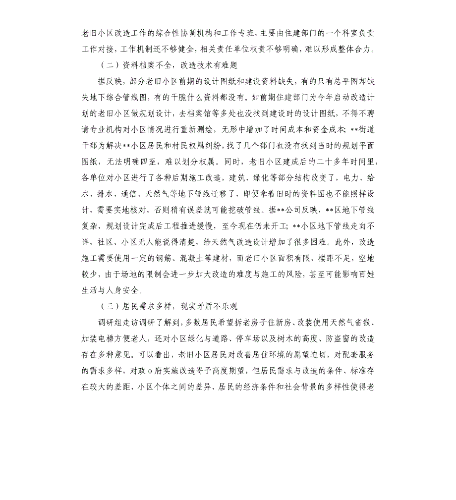 城镇老旧小区改造工程开展情况报告_第4页