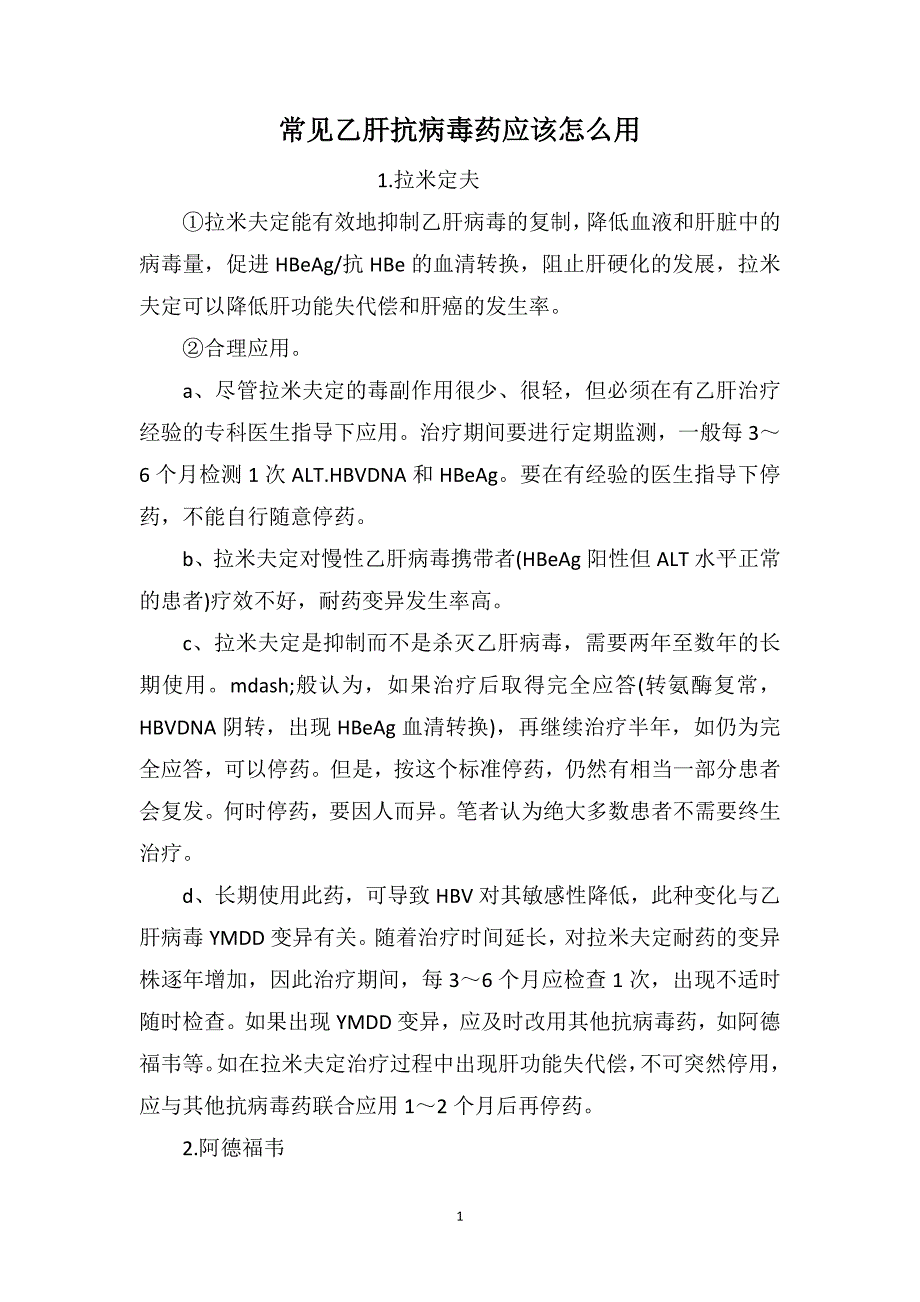 常见乙肝抗病毒药应该怎么用_第1页