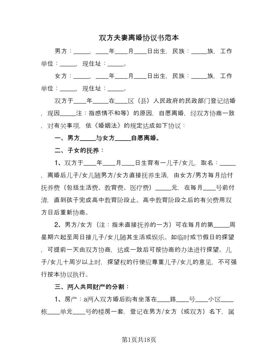 双方夫妻离婚协议书范本（九篇）_第1页