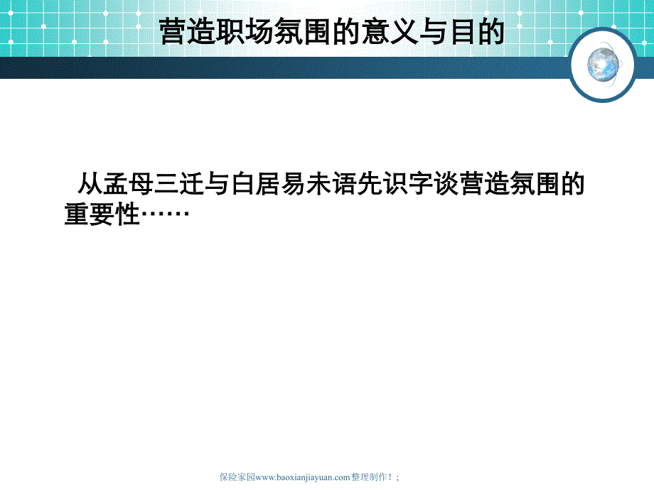 保险职场氛围的营造职场布置22页_第3页