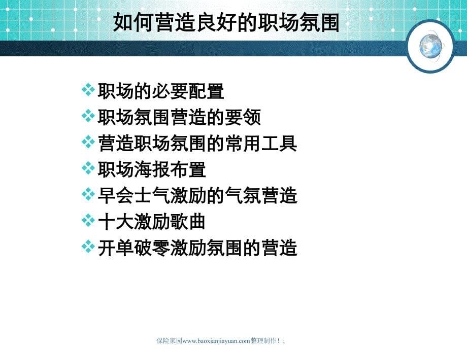 保险职场氛围的营造职场布置22页_第5页