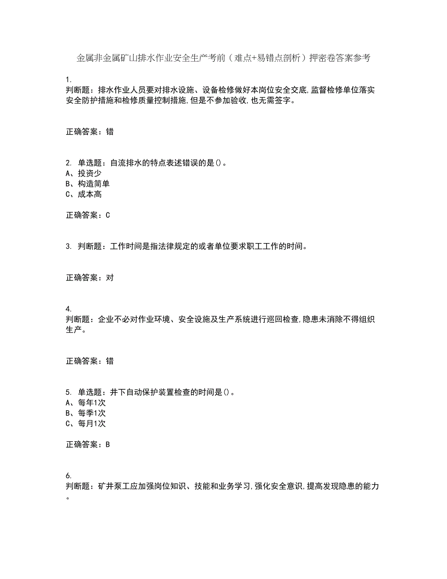 金属非金属矿山排水作业安全生产考前（难点+易错点剖析）押密卷答案参考13_第1页