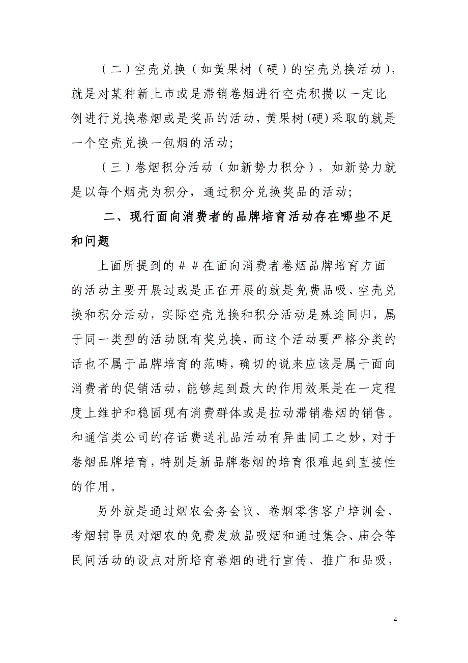 烟草面向消费者的品牌培育策略研究的QC项目.doc_第4页