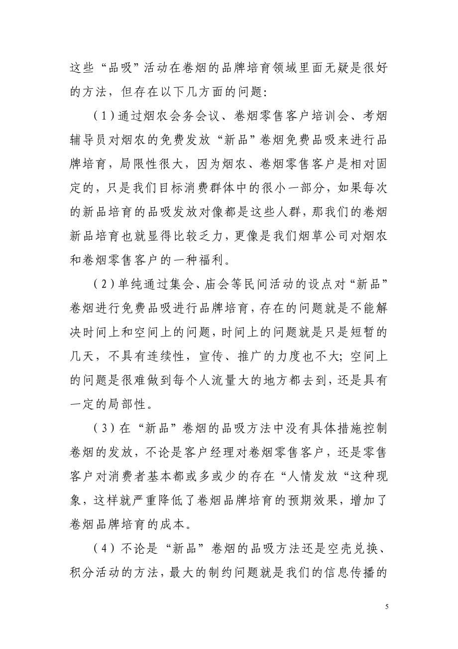 烟草面向消费者的品牌培育策略研究的QC项目.doc_第5页