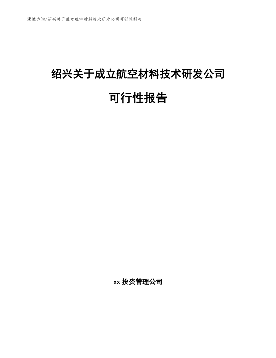 绍兴关于成立航空材料技术研发公司可行性报告_第1页