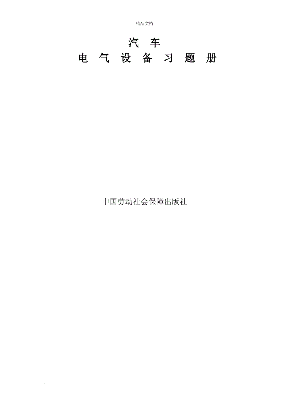 《汽车电气设备》习题及答案_第1页