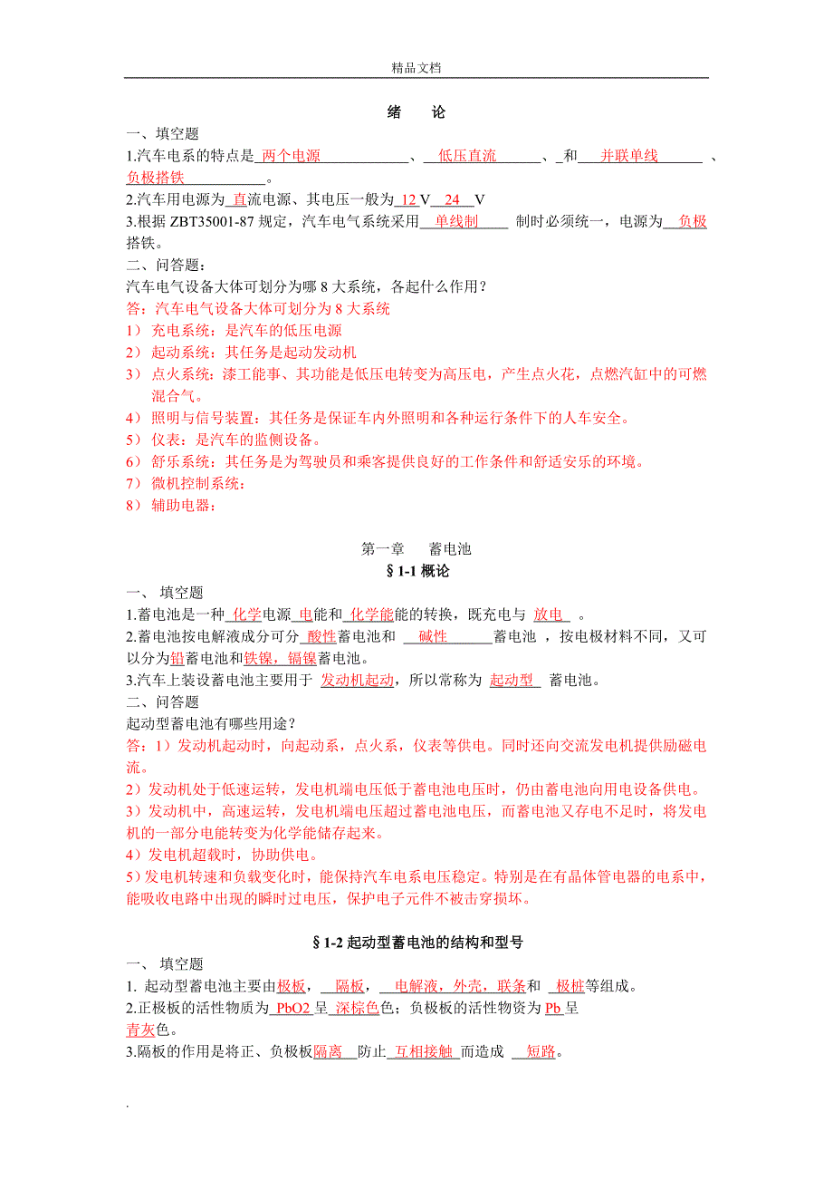 《汽车电气设备》习题及答案_第2页