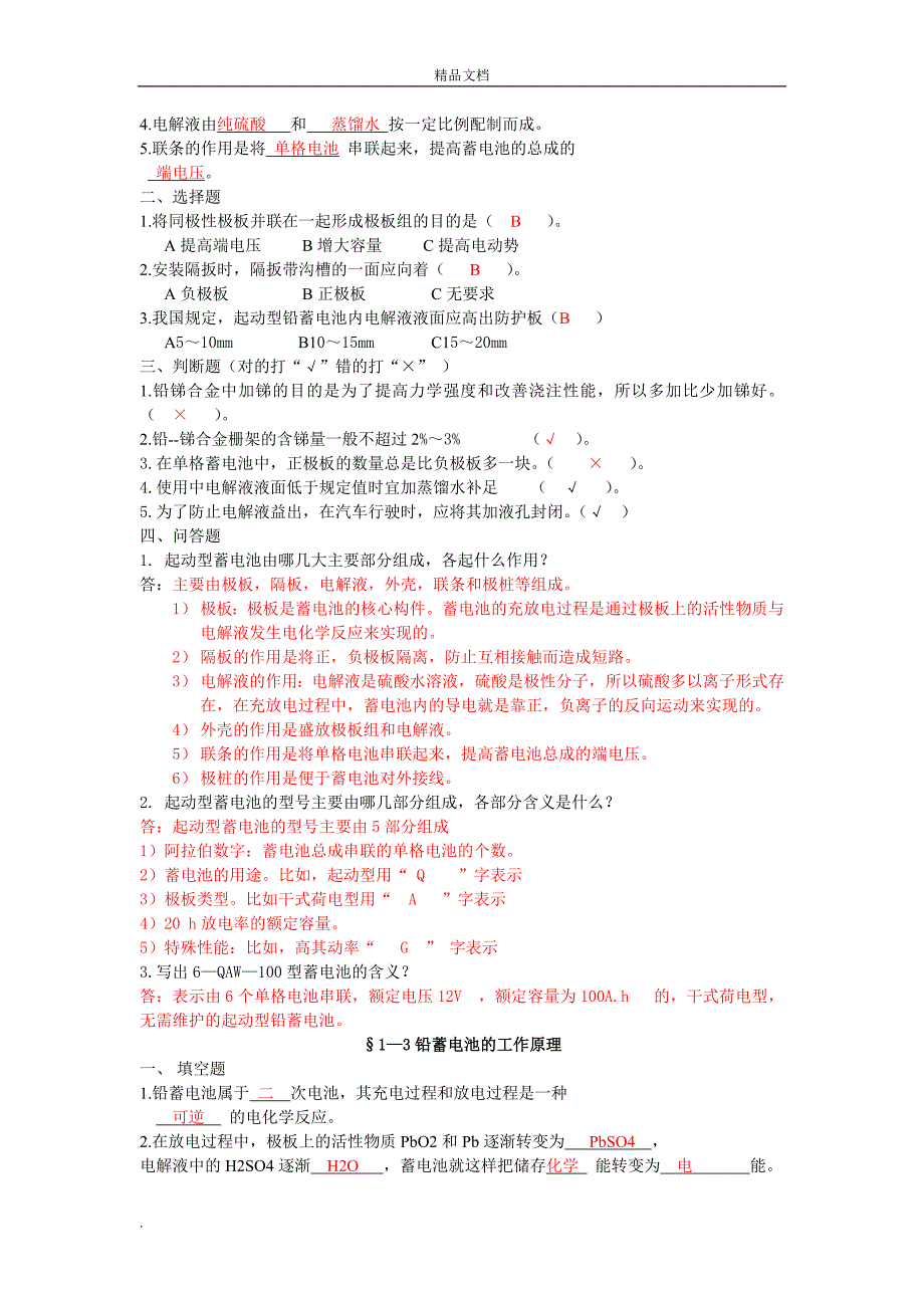 《汽车电气设备》习题及答案_第3页